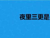 夜里三更是几点（三更是几点）