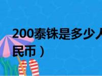 200泰铢是多少人民币啊（200泰铢是多少人民币）