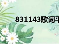 831143歌词平假名（831143歌词）