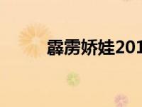 霹雳娇娃2019电影（霹雳娇娃2）