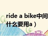 ride a bike中间为什么要加a（rideabike为什么要用a）