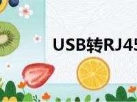 USB转RJ45接口（usb转rj45）