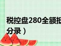 税控盘280全额抵扣分录（税控盘维护费会计分录）