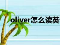 oliver怎么读英语发音（oliver怎么读）