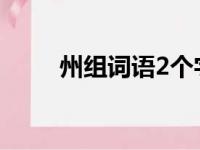 州组词语2个字二年级（州组词语）