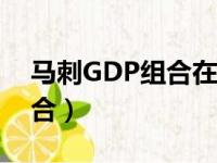 马刺GDP组合在一起多长时间（马刺gdp组合）