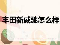 丰田新威驰怎么样口碑（丰田新威驰怎么样）