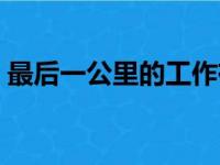 最后一公里的工作有哪些意义（最后一公里）