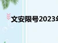 文安限号2023年最新通知（文安限号）