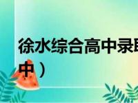 徐水综合高中录取分数线2023（徐水综合高中）