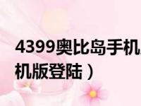 4399奥比岛手机版登陆不了（4399奥比岛手机版登陆）