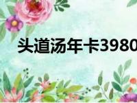 头道汤年卡3980元（头道汤价位价目表）