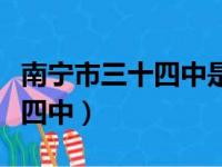 南宁市三十四中是示范性高中吗（南宁市三十四中）