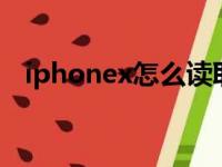 iphonex怎么读取u盘（iphonex怎么读）