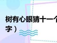 树有心眼猜十一个字求答案（树有心眼是什么字）