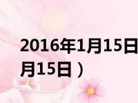 2016年1月15日星期日打一成语（2016年1月15日）