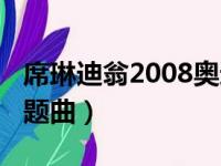 席琳迪翁2008奥运会主题曲（2008奥运会主题曲）