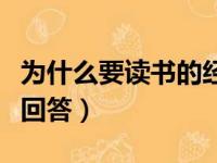 为什么要读书的经典回答（为什么要读书幽默回答）