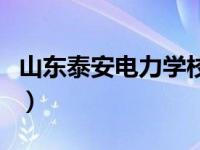 山东泰安电力学校分数线（山东泰安电力学校）