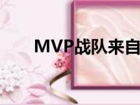 MVP战队来自那个赛区（mvp战队）