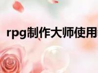 rpg制作大师使用教程（rpg制作大师教程）