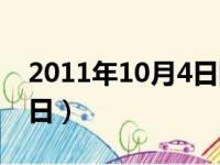 2011年10月4日阴历是多少（2011年10月4日）