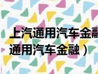 上汽通用汽车金融车贷逾期多久会拖车（上汽通用汽车金融）