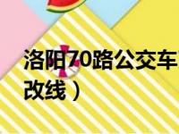 洛阳70路公交车改线了吗（洛阳70路公交车改线）