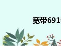 宽带691错误（宽带691）