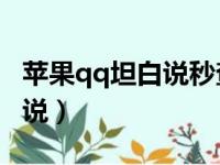 苹果qq坦白说秒查对方qq（苹果手机qq坦白说）