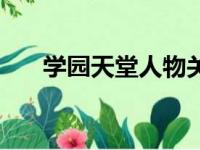 学园天堂人物关系表（学园天堂攻略）