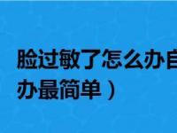 脸过敏了怎么办自己解释一下（脸过敏了怎么办最简单）