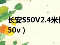 长安S50V2.4米长的柜子能不能放下（长安s50v）