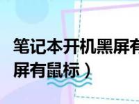 笔记本开机黑屏有鼠标怎么办（笔记本开机黑屏有鼠标）