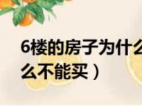 6楼的房子为什么不能买呢（6楼的房子为什么不能买）