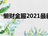 懒财金服2021最新进展（懒财金服可靠吗）