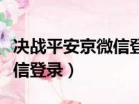 决战平安京微信登录能解绑吗（决战平安京微信登录）