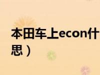 本田车上econ什么意思（本田econ是什么意思）