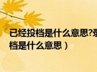 已经投档是什么意思?录取可能性是多少?对口高考（已经投档是什么意思）