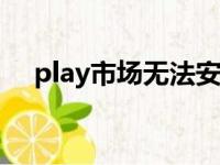 play市场无法安装chrome（play市场）