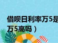 借呗日利率万5是什么意思（蚂蚁借呗日利率万5高吗）