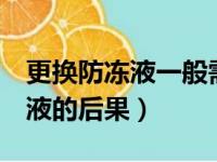 更换防冻液一般需要多少钱（5年不更换防冻液的后果）