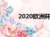 2020欧洲杯冠军（欧洲杯冠军）