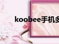 koobee手机多少钱一台（koobee）