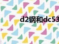 d2钢和dc53哪个做刀好（d2钢）