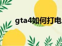 gta4如何打电话（gta4怎么打电话）