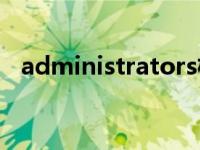 administrators权限怎么获得（admini）