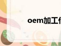 oem加工什么意思（oem7）