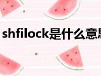 shfilock是什么意思（shlftlock是什么意思）