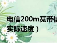 电信200m宽带信号怎么样（电信200m宽带实际速度）